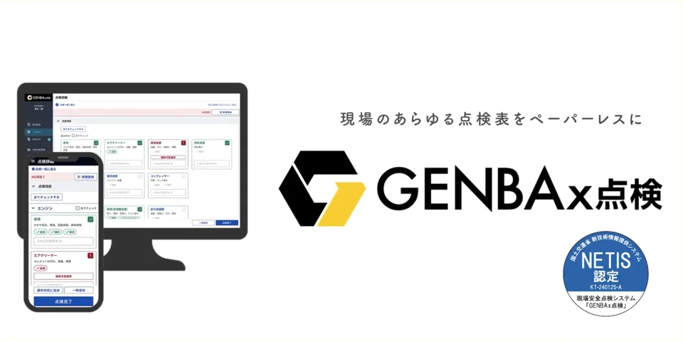 GENBAx点検 サービス紹介動画
