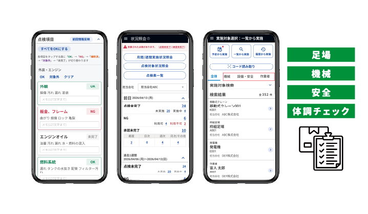 スマートフォンで点検結果を登録する画面のイメージ