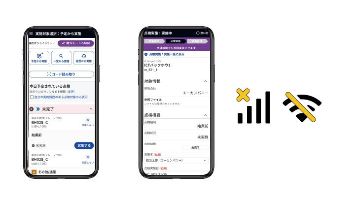 圏外モードでの点検実施画面のスクリーンショット