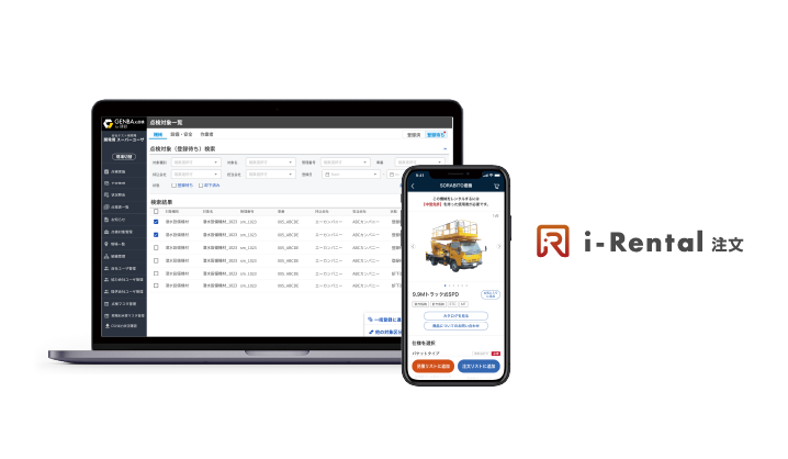 レンタル機械の登録画面と i-Rental注文 連携のイメージ