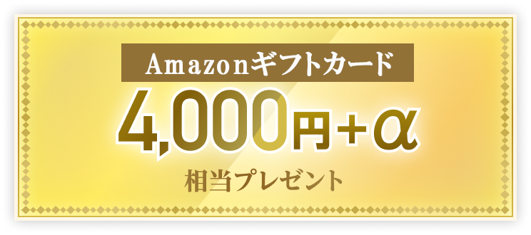 Amazonギフトカード 4,000円 プラスアルファ 相当プレゼント