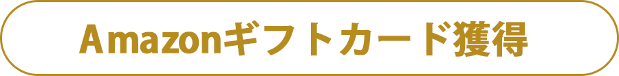 Amazonギフトカード獲得