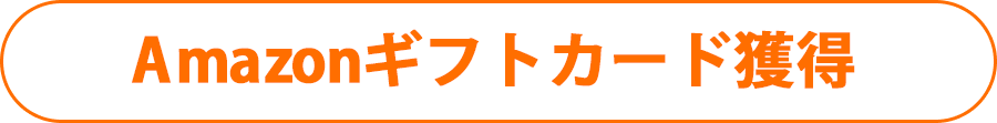 Amazonギフトカード獲得