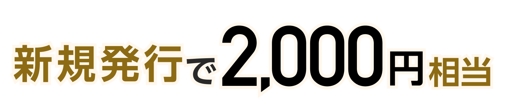 新規発行で2,000円相当