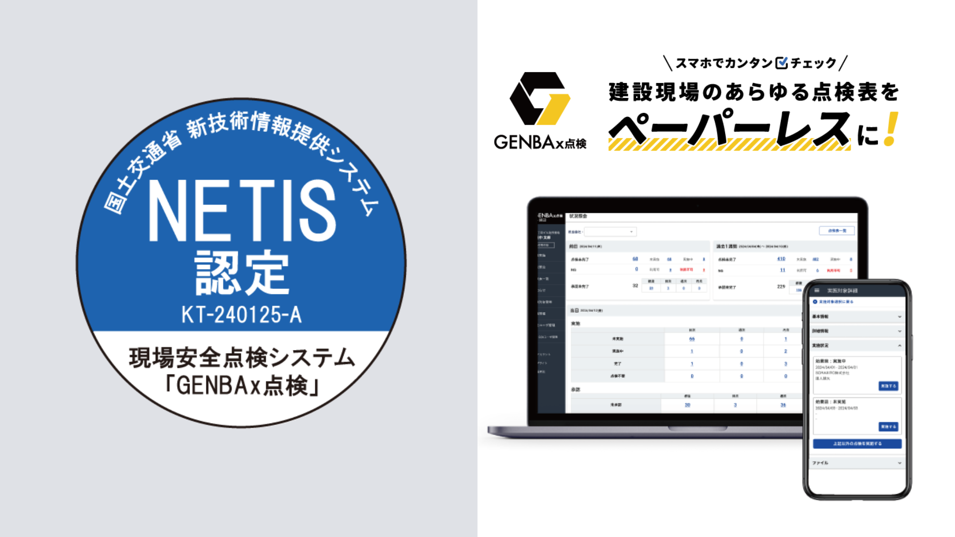 安全点検のDX化を加速する「GENBAx点検」が、国土交通省の新技術情報提供システム（NETIS）に登録 | SORABITO（ソラビト）株式会社